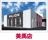 美馬店